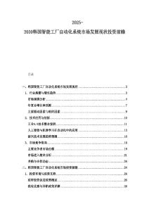 2025-2030韓國智能工廠自動化系統市場發展現狀投資前瞻