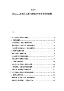 2025-2030人工智能行業技術落地應用及市場前景預測