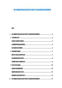 電力儲能系統安全標準升級對行業格局影響深度解讀