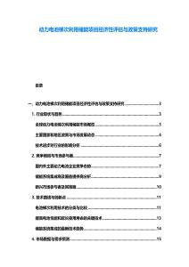 動力電池梯次利用儲能項目經濟性評估與政策支持研究