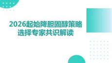 2026起始降膽固醇策略選擇專家共識解讀