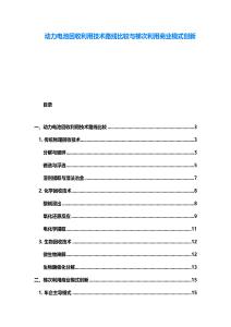 動力電池回收利用技術路線比較與梯次利用商業模式創新