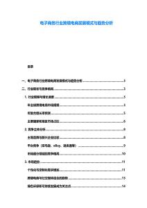 電子商務行業(yè)跨境電商發(fā)展模式與趨勢分析