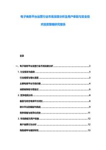 電子商務平臺運營行業(yè)市場深度分析及用戶體驗與安全技術投資策略研究報告