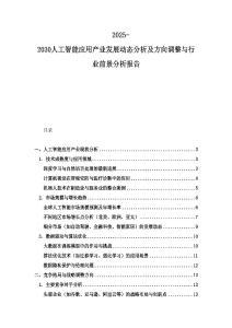 2025-2030人工智能應用產業發展動態分析及方向調整與行業前景分析報告