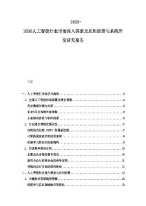 2025-2030人工智能行業市場深入探索及應用前景與系統開發研究報告