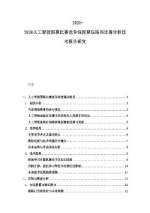 2025-2030人工智能圍棋比賽競爭深度算法格局比賽分析技術報告研究