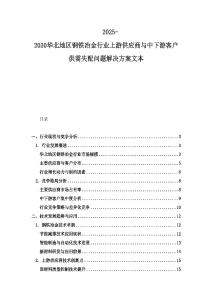 2025-2030華北地區鋼鐵冶金行業上游供應商與中下游客戶供需失配問題解決方案文本