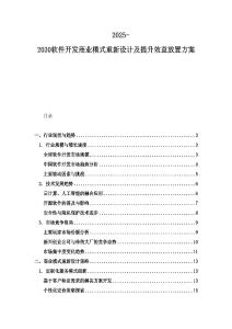 2025-2030軟件開發商業模式重新設計及提升效益放置方案