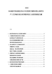 2025-2030航空發動機技術自主化發展方案探討核心部件生產工藝突破比較分析國防科技工業投資規劃文獻