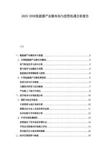 2025-2030氫能源產業鏈布局與投資機遇分析報告