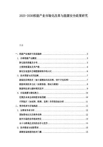 2025-2030核能產業市場化改革與能源安全政策研究
