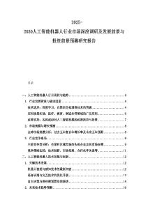 2025-2030人工智能機器人行業市場深度調研及發展前景與投資前景預測研究報告