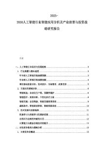 2025-2030人工智能行業智能應用分析及產業前景與投資戰略研究報告