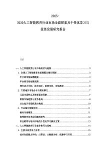 2025-2030人工智能教育行業市場全面探索及個性化學習與投資發展研究報告