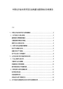 中國元宇宙內容開發生態構建與投資熱點分析報告