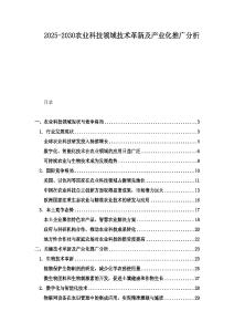 2025-2030農業科技領域技術革新及產業化推廣分析