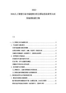 2025-2030人工智能行業市場趨勢分析及算法優化研究與應用場景拓展方案