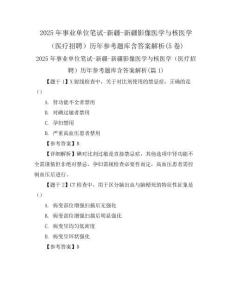 2025年事业单位笔试-新疆-新疆影像医学与核医学(医疗招聘)历年参考题库含答案解析(5卷)