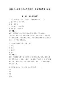2026年人教版小学二年级数学上册每日练题库150道及参考答案【达标题】