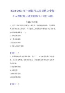 2022-2023年中級銀行從業資格之中級個人理財高分通關題庫A4可打印版