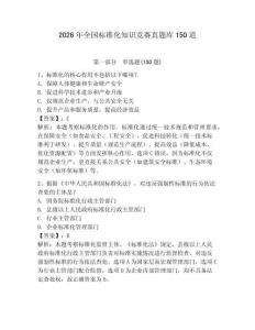 2026年全國標準化知識競賽真題庫150道及答案（典優）