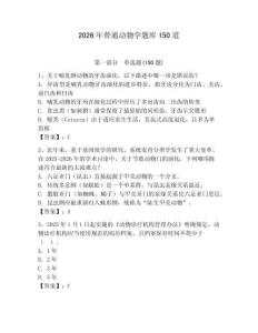 2026年普通动物学题库150道附完整答案（易错题）