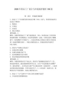 2026年食品工厂设计与环境保护题库150道及完整答案【精选题】