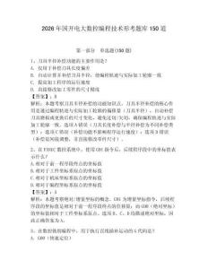 2026年国开电大数控编程技术形考题库150道附参考答案【能力提升】