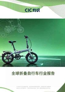 灼識-全球折疊自行車行業(yè)報告