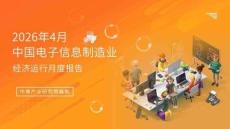 中國電子信息行業運行情況月度報告（2026年1-4月）
