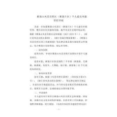 雁蕩山風景名勝區（雁蕩片區）個人建房風管控導則