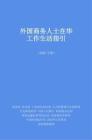 外國商務(wù)人士在華工作生活指引 2026