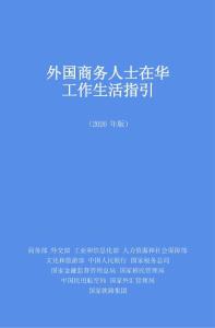 外國商務人士在華工作生活指引 2026