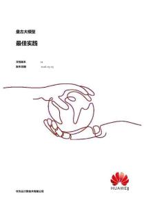 盤古大模型最佳實踐 2026 華為云計算技術有限公司