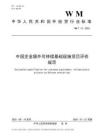 WMT 12—2025 中國企業境外可持續基礎設施項目評價規范