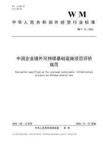 WMT 12—2025 中国企业境外可持续基础设施项目评价规范