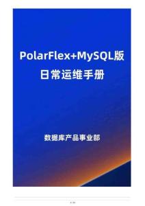 PolarFlex+MySQL 版日常運(yùn)維手冊(cè)