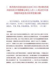 [?黔西南布依族苗族自治州]2025貴州黔西南州政協(xié)機(jī)關(guān)考聘事業(yè)單位人員4人筆試歷年參考題庫(kù)典型考點(diǎn)附帶答案詳解