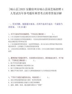 [砀山县]2025安徽宿州市砀山县园艺场招聘4人笔试历年参考题库典型考点附带答案详解