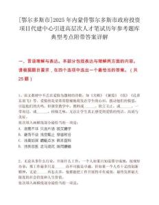 [鄂爾多斯市]2025年內(nèi)蒙骨鄂爾多斯市政府投資項目代建中心引進高層次人才筆試歷年參考題庫典型考點附帶答案詳解