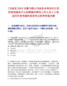 [當(dāng)涂縣]2025安徽馬鞍山當(dāng)涂縣水利局長江采砂管理服務(wù)中心招聘編外聘用工作人員2人筆試歷年參考題庫典型考點附帶答案詳解