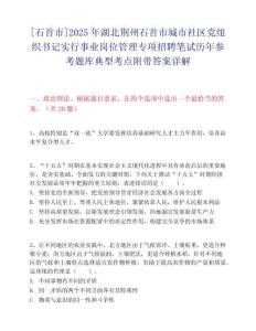 [石首市]2025年湖北荊州石首市城市社區(qū)黨組織書記實行事業(yè)崗位管理專項招聘筆試歷年參考題庫典型考點附帶答案詳解