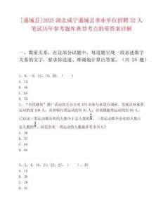 [通城縣]2025湖北咸寧通城縣事業單位招聘32人筆試歷年參考題庫典型考點附帶答案詳解