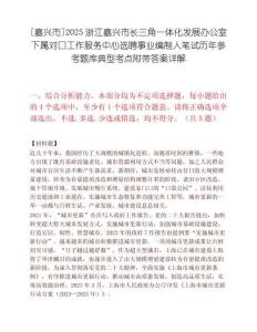 [嘉興市]2025浙江嘉興市長三角一體化發(fā)展辦公室下屬對口工作服務(wù)中心選聘事業(yè)編制人筆試歷年參考題庫典型考點附帶答案詳解