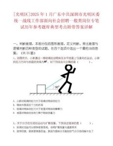 [光明區(qū)]2025年1月廣東中共深圳市光明區(qū)委統(tǒng)一戰(zhàn)線工作部面向社會招聘一般類崗位專筆試歷年參考題庫典型考點附帶答案詳解