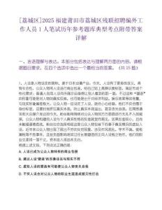 [荔城區]2025福建莆田市荔城區殘聯招聘編外工作人員1人筆試歷年參考題庫典型考點附帶答案詳解