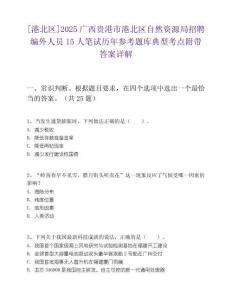 [港北區]2025廣西貴港市港北區自然資源局招聘編外人員15人筆試歷年參考題庫典型考點附帶答案詳解