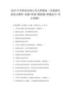 2025年考研政治核心考点押题卷（含最新时政热点解析+真题+答案+模拟题+押题技巧+考点预测）