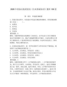 2026年設備安裝質量員《專業基礎知識》題庫150道含完整答案（典優）